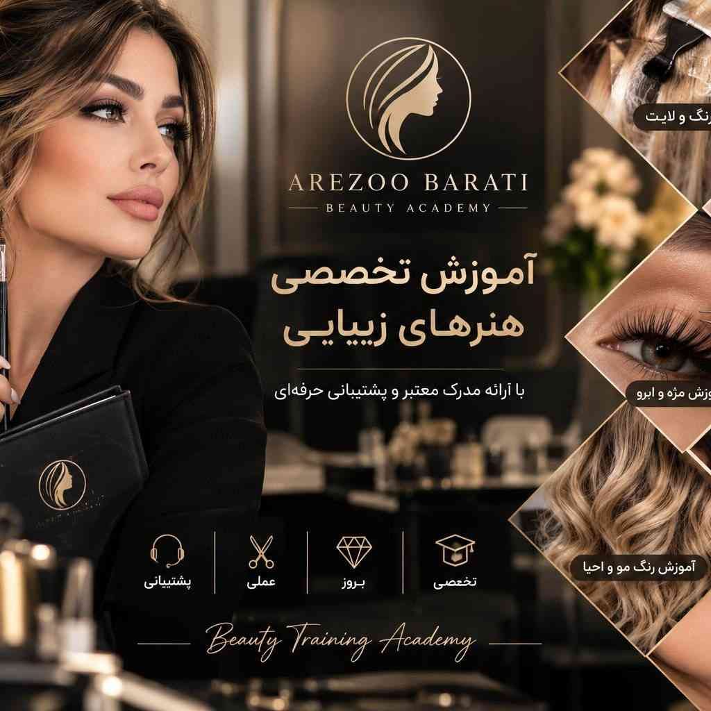 اموزش ارایشگری
